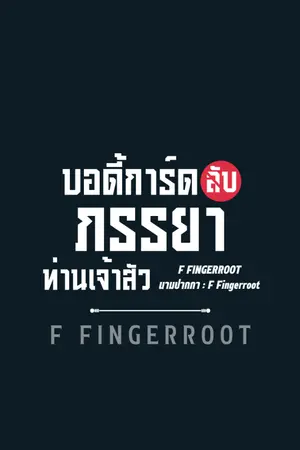 ปกนิยาย บอดี้การ์ดลับภรรยาท่านเจ้าสัว | มี E-Book จบเรื่อง ใน meb