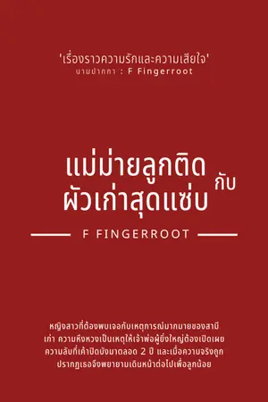 ปกนิยาย แม่ม่ายลูกติดกับผัวเก่าสุดแซ่บ | มี E-Book จบเรื่อง ใน meb