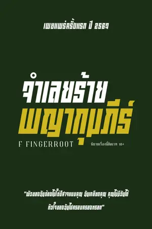 ปกนิยาย จำเลยร้ายพญากุมภีร์ | มี E-Book จบเรื่อง ใน meb
