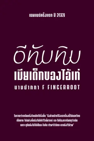 ปกนิยาย อีทับทิมเมียเด็กของไอ้เท่ | มี E-Book จบเรื่อง ใน meb
