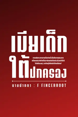 ปกนิยาย เมียเด็กใต้ปกครอง | มี E-Book จบเรื่อง ใน meb