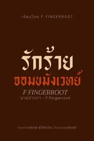 ปกนิยาย รักร้ายจอมขมังเวทย์ | มี E-Book จบเรื่อง ใน meb