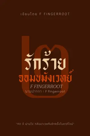 ปกนิยาย รักร้ายจอมขมังเวทย์ 2 | มี E-Book จบเรื่อง ใน meb