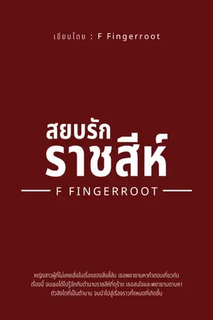 ปกนิยาย สยบรักราชสีห์ | มี E-Book จบเรื่อง ใน meb