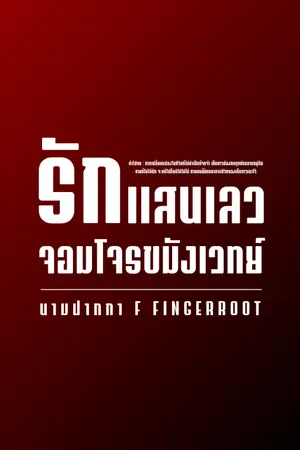 ปกนิยาย รักแสนเลวจอมโจรขมังเวทย์ | มี E-Book จบเรื่อง ใน meb