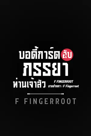 ปกนิยาย บอดี้การ์ดลับภรรยาท่านเจ้าสัว | มี E-Book จบเรื่อง ใน meb