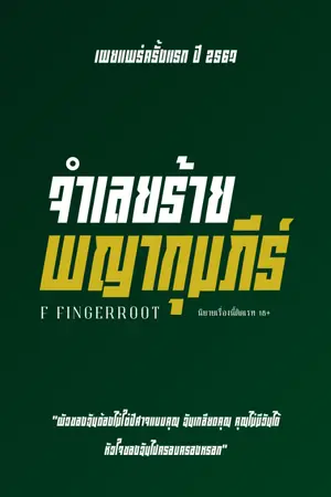 ปกนิยาย จำเลยร้ายพญากุมภีร์ | มี E-Book จบเรื่อง ใน meb