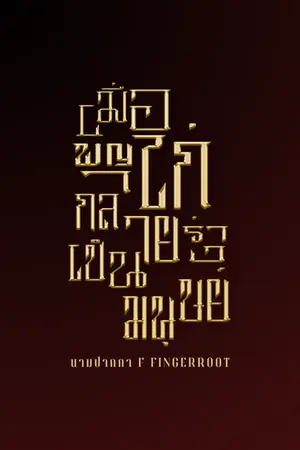 ปกนิยาย เมื่อพญาไก่กลายร่างเป็นมนุษย์ | มี E-Book จบเรื่อง ใน meb