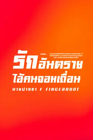 ปกนิยาย รักอันตรายไอ้คนจอมเถื่อน | มี E-Book ยังไม่จบ ใน meb