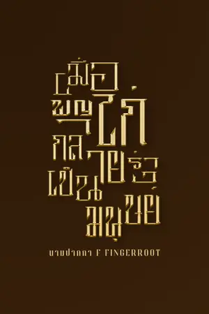 ปกนิยาย เมื่อพญาไก่กลายร่างเป็นมนุษย์ | มี E-Book จบเรื่อง ใน Meb