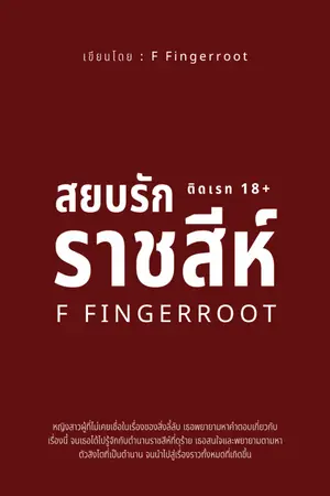 ปกนิยาย สยบรักราชสีห์ | มี E-Book จบเรื่อง ใน Meb