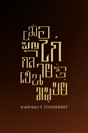 ปกนิยาย เมื่อพญาไก่กลายร่างเป็นมนุษย์ | มี E-Book จบเรื่อง ใน Meb