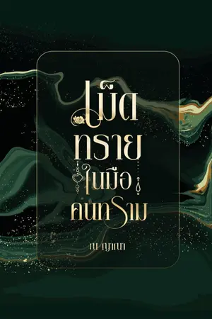 ปกนิยาย เม็ดทรายในมือคนทราม