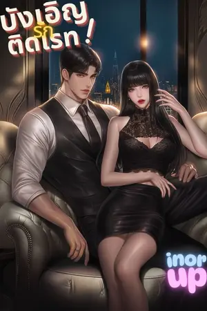 ปกนิยาย บังเอิญรักติดเรท!