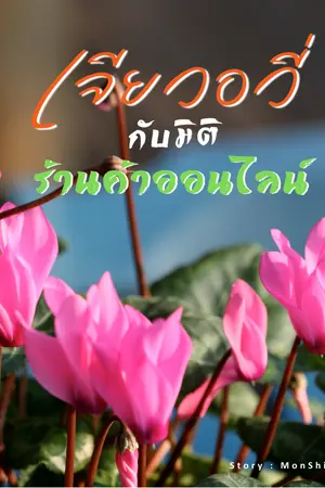 ปกนิยาย เจียวอวี่กับมิติร้านค้าออนไลน์