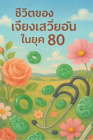 ปกนิยาย ชีวิตของเจียงเสวี่ยอันในยุค 80 (E-book)