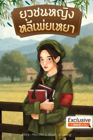 ปกนิยาย ยุวชนหญิง หลี่เพ่ยเหยา