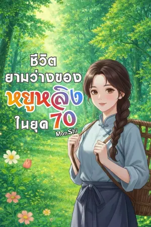 ปกนิยาย ชีวิตยามว่างของหยูหลิงในยุค 70