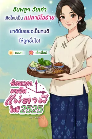 ปกนิยาย ย้อนเวลามาเป็นแม่สามีในปี 2525