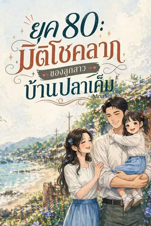 ปกนิยาย ยุค 80: มิติโชคลาภของลูกสาวบ้านปลาเค็ม