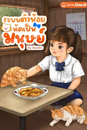 ปกนิยาย ระบบตัวน้อยหัดเป็นมนุษย์