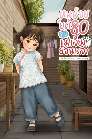 ปกนิยาย หนูน้อยยุค 80 กับแม่เลี้ยงย้อนเวลา