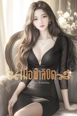 ปกนิยาย เมื่อฟ้าลิขิต (omegaverse)