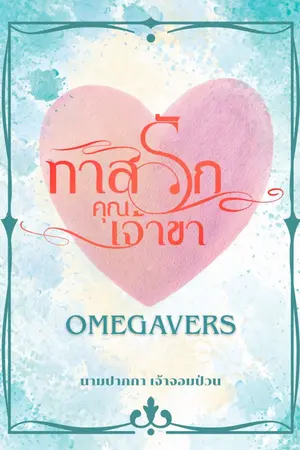 ปกนิยาย ทาสรักคุณเจ้าขา (omegaverse)