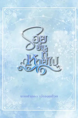 ปกนิยาย รอยยิ้มที่หายไป.