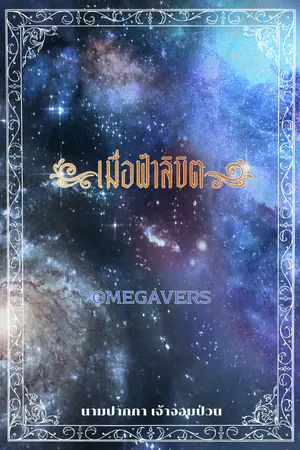 ปกนิยาย เมื่อฟ้าลิขิต (omegaverse)