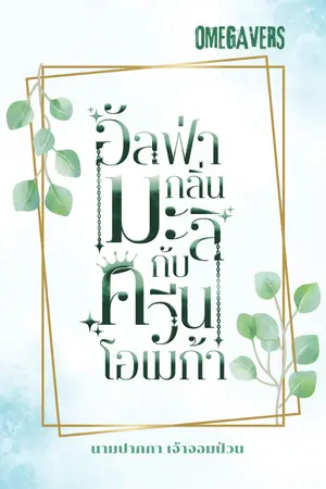 ปกนิยาย อัลฟ่ากลิ่นมะลิกับควีนโอเมก้า