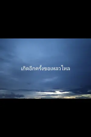 ปกนิยาย เกิดอีกครั้งขอเหลวไหล(ภาคปฐมบท)(ภาคปัจฉิมบท)