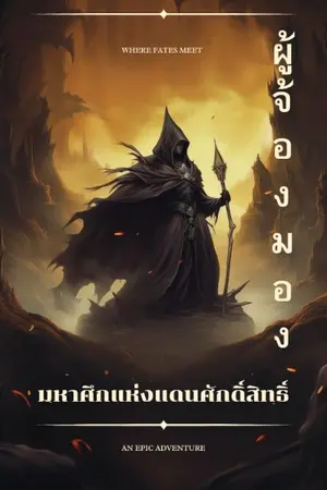 ปกนิยาย มหาศึกแห่งแดนศักดิ์สิทธิ์