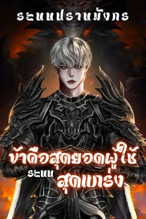 ปกนิยาย ข้าคือสุดยอดผู้ใช้ระบบสุดแกร่ง
