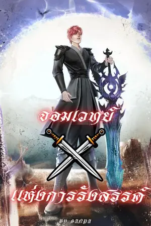 ปกนิยาย จอมเวทย์แห่งการรังสรรค์