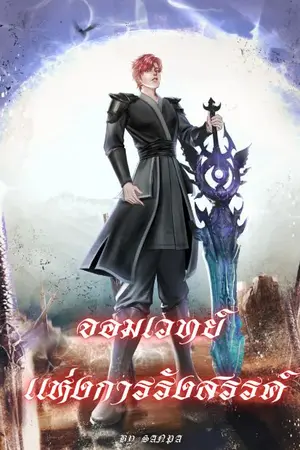 ปกนิยาย จอมเวทย์แห่งการรังสรรค์