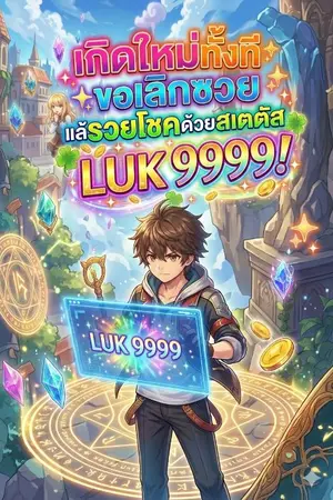ปกนิยาย เกิดใหม่ทั้งที ขอเลิกซวยแล้วรวยโชคด้วยสเตตัส LUK 9999!