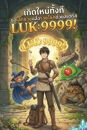 ปกนิยาย เกิดใหม่ทั้งที ขอเลิกซวยแล้วรวยโชคด้วยสเตตัส LUK 9999!
