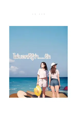 ปกนิยาย ไม่บอกก็รู้ว่า...รัก