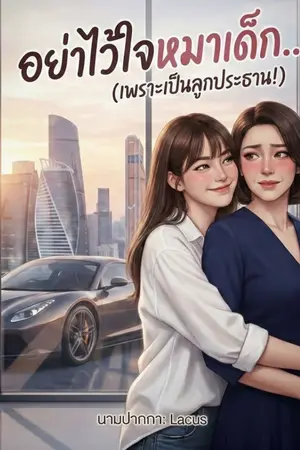 ปกนิยาย อย่าไว้ใจหมาเด็ก... (เพราะเป็นลูกประธาน!)