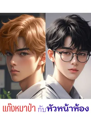 ปกนิยาย แก๊งหมาป่ากับหัวหน้าห้อง