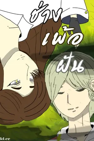 ปกนิยาย ช่างเพ้อฝัน