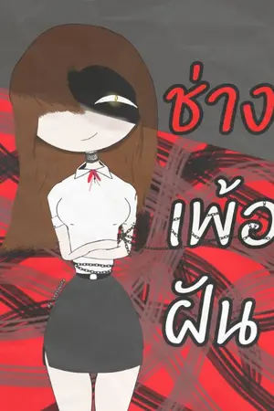 ปกนิยาย ช่างเพ้อฝัน