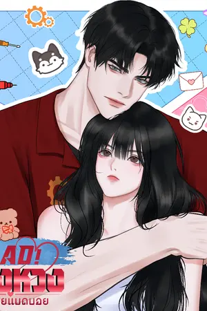 ปกนิยาย BAD! ของหวงคุณชายแบดบอย!