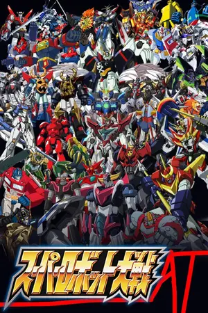 ปกนิยาย Super Robot AT