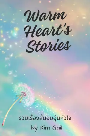 ปกนิยาย Warm Heart's Stories - รวมเรื่องสั้นอบอุ่นหัวใจ by Kim Gail