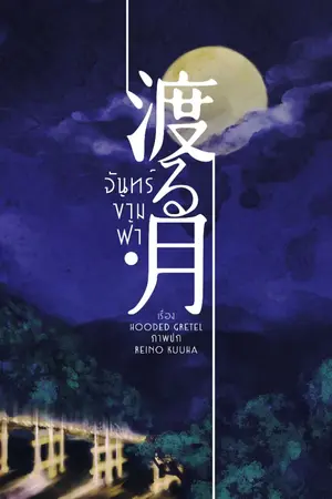 ปกนิยาย จันทร์ข้ามฟ้า [渡る月]
