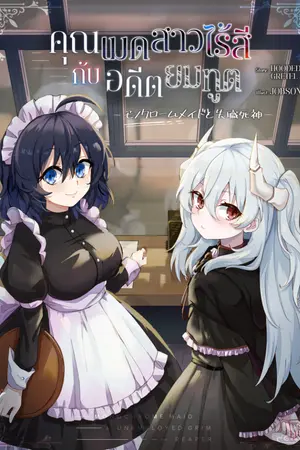 ปกนิยาย คุณเมดสาวไร้สี กับอดีตยมทูต [モノクロームメイドと失職死神]