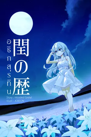 ปกนิยาย อธิกสุรทิน