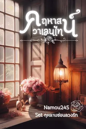 ปกนิยาย คฤหาสน์วาเลนไทน์ (อ่านฟรี)